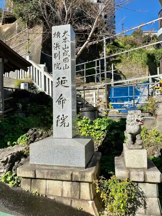 成田山横浜別院延命院のその他建物