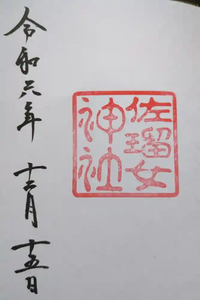 佐瑠女神社（猿田彦神社境内社）の御朱印