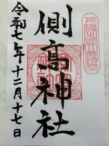 側高神社(千葉県)