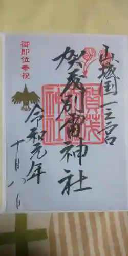 賀茂別雷神社（上賀茂神社）の御朱印