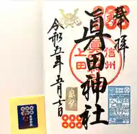 眞田神社の御朱印