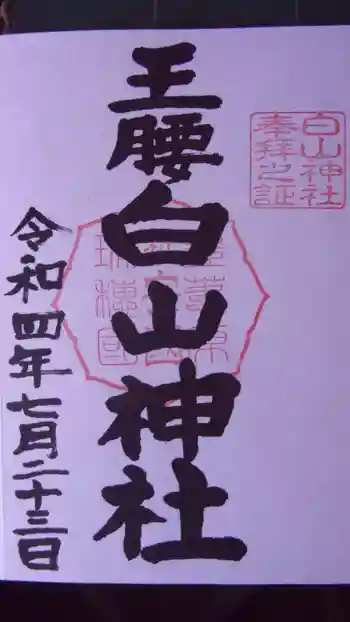 白山神社の御朱印 2022年07月