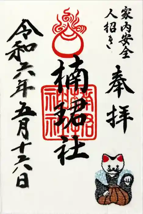 楠珺社（住吉大社末社）の御朱印