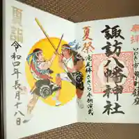 諏訪八幡神社の御朱印