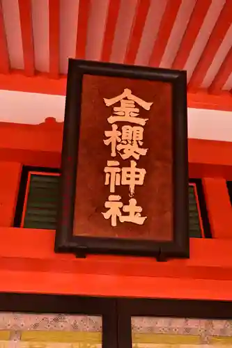金櫻神社(山梨県)