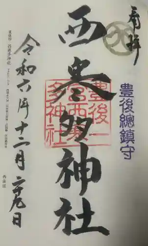 西寒多神社の御朱印