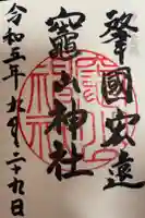 竈山神社の御朱印