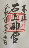 石上神宮(奈良県)