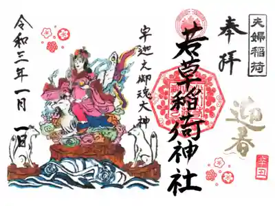 正月限定御朱印