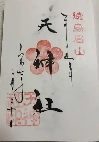 徳島眉山天神社の御朱印