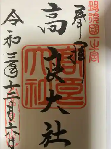 高良大社の御朱印