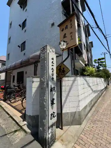 明星院(広島県)