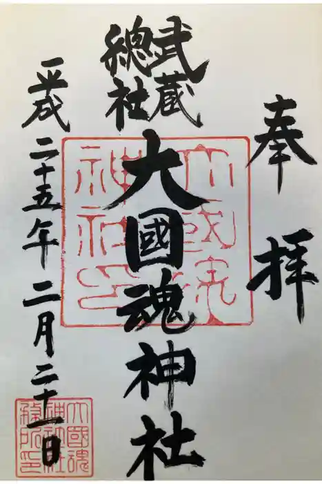 大國魂神社の御朱印