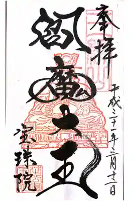 宝珠院にて
初穂料¥300-