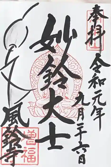 増福寺の御朱印