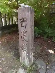 白根神社(新潟県)