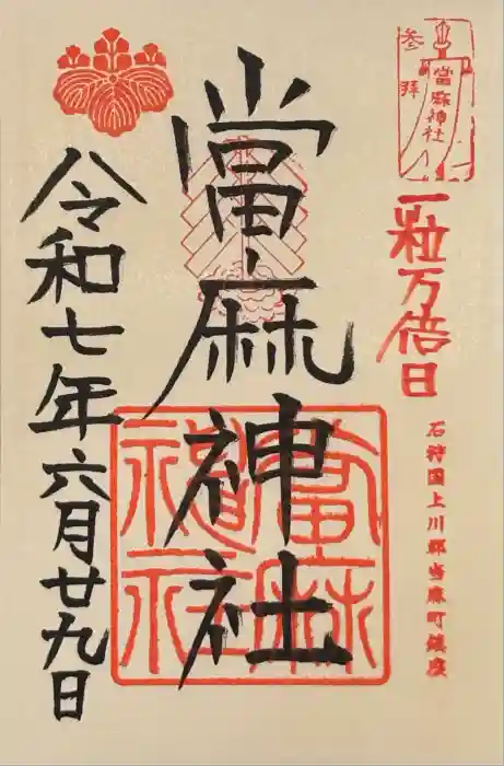 當麻神社の御朱印