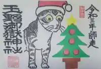 玉野御嶽神社の御朱印