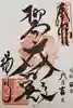 柳谷観音 楊谷寺の御朱印