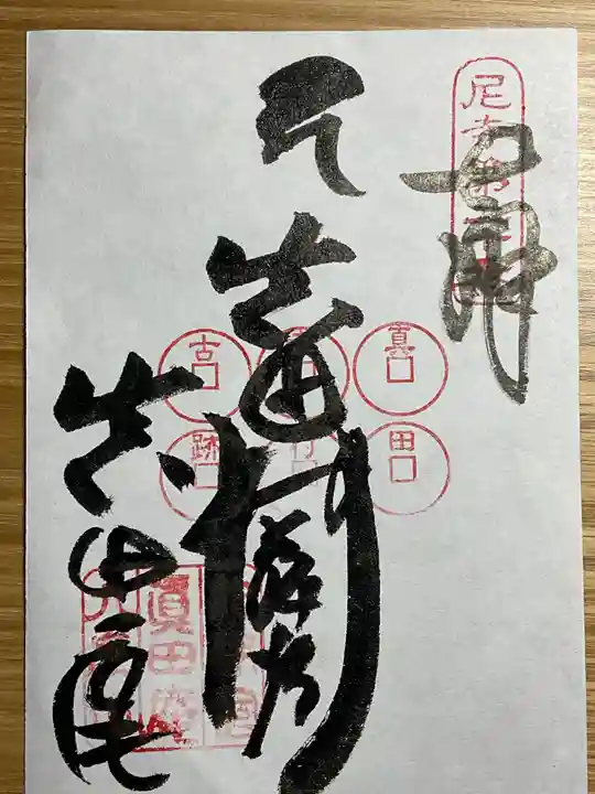 善名称院(真田庵)の御朱印