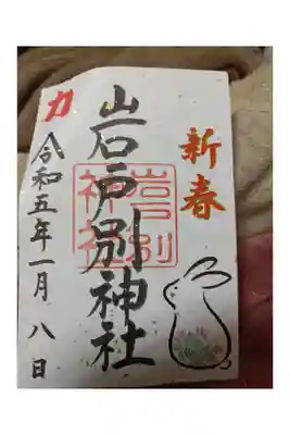 新年限定御朱印