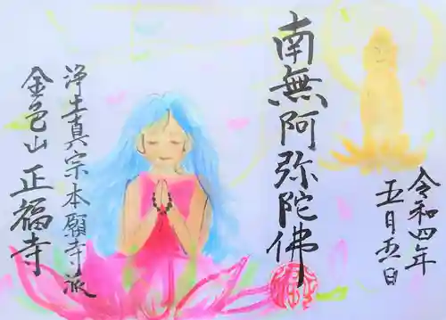 浄土真宗本願寺派 金色山正福寺の御朱印