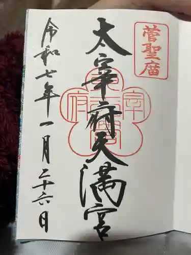太宰府天満宮の御朱印