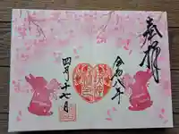 快神社の御朱印