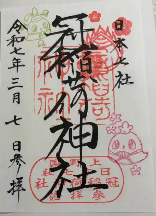 冠稲荷神社の御朱印