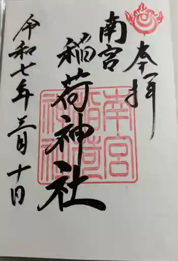 南宮稲荷大明神の御朱印 2025年03月