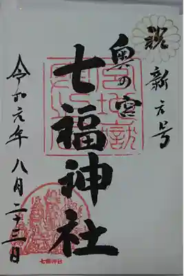 奥の宮参り
七福神社