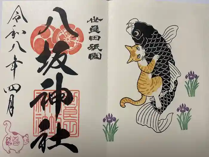 八坂神社の御朱印