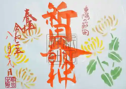新田神社の御朱印