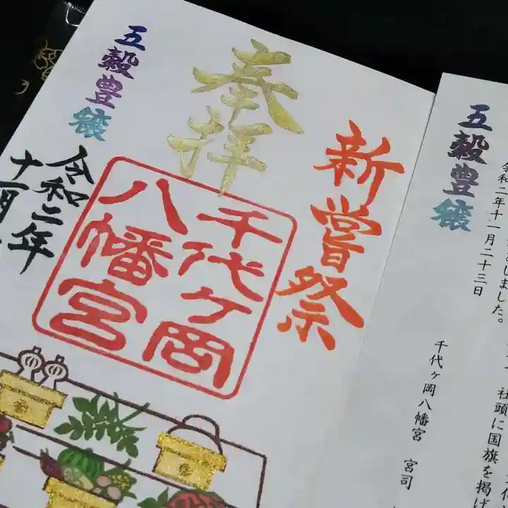 千代ケ岡八幡宮の御朱印