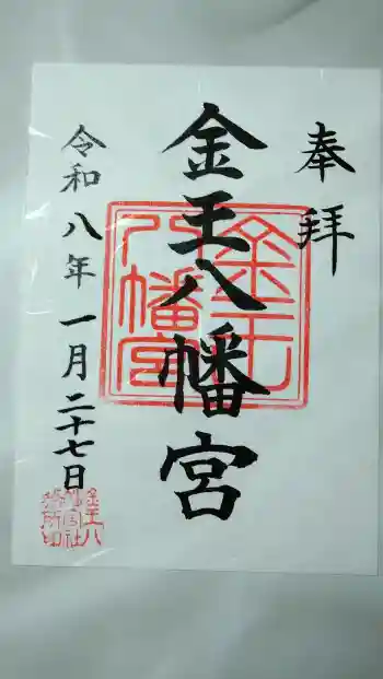 金王八幡宮の御朱印 2026年01月