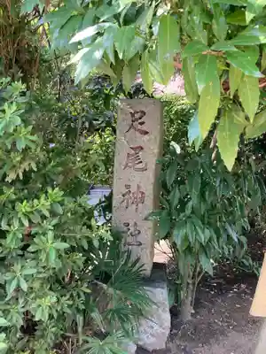 足尾神社里宮(茨城県)