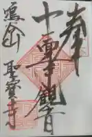 聖寳寺の御朱印