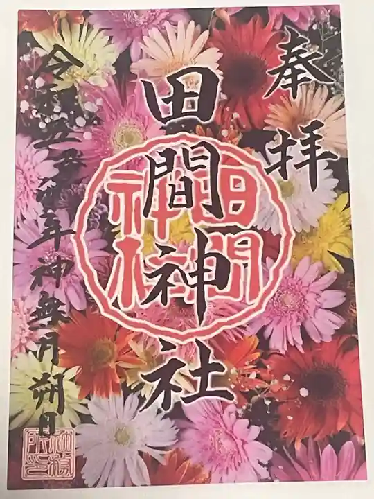 田間神社(千葉県)