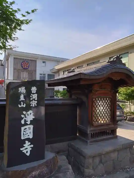 瑞圭山 浄国寺(北海道)