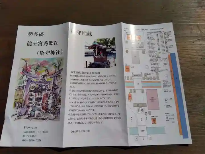 龍王宮秀郷社(橋守神社)(滋賀県)