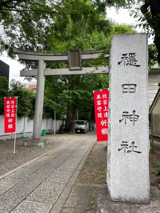 穏田神社(東京都)