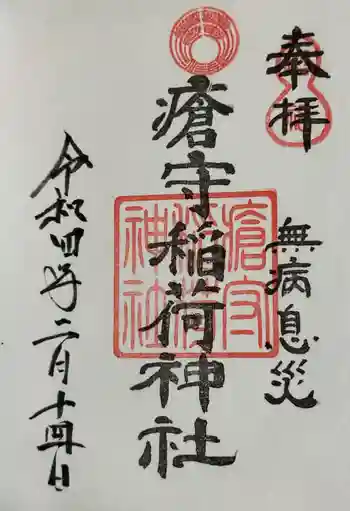 瘡守稲荷神社の御朱印 2022年02月