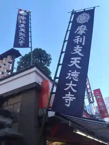摩利支天 徳大寺(東京都)