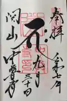 中尊寺不動堂の御朱印