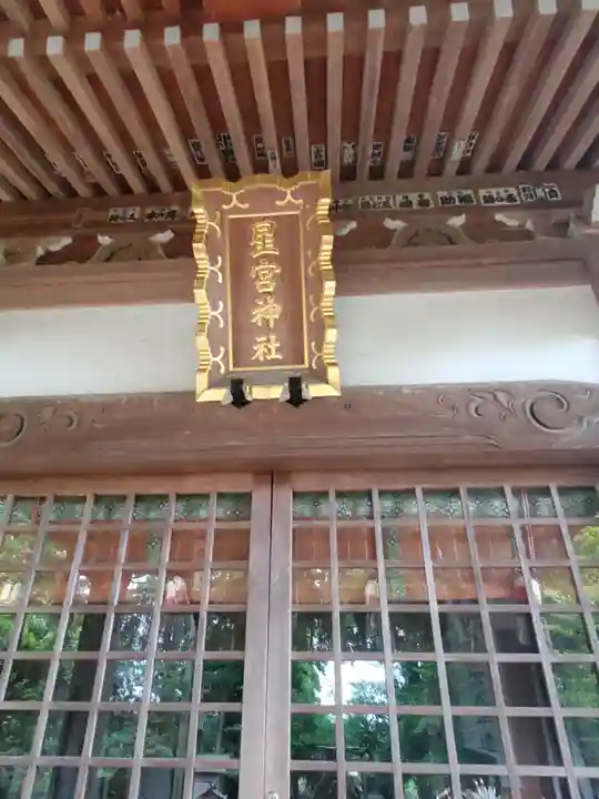 星宮神社の本殿・本堂