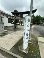 舞台八幡神社(宮城県)