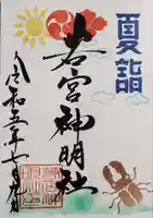 若宮神明社の御朱印
