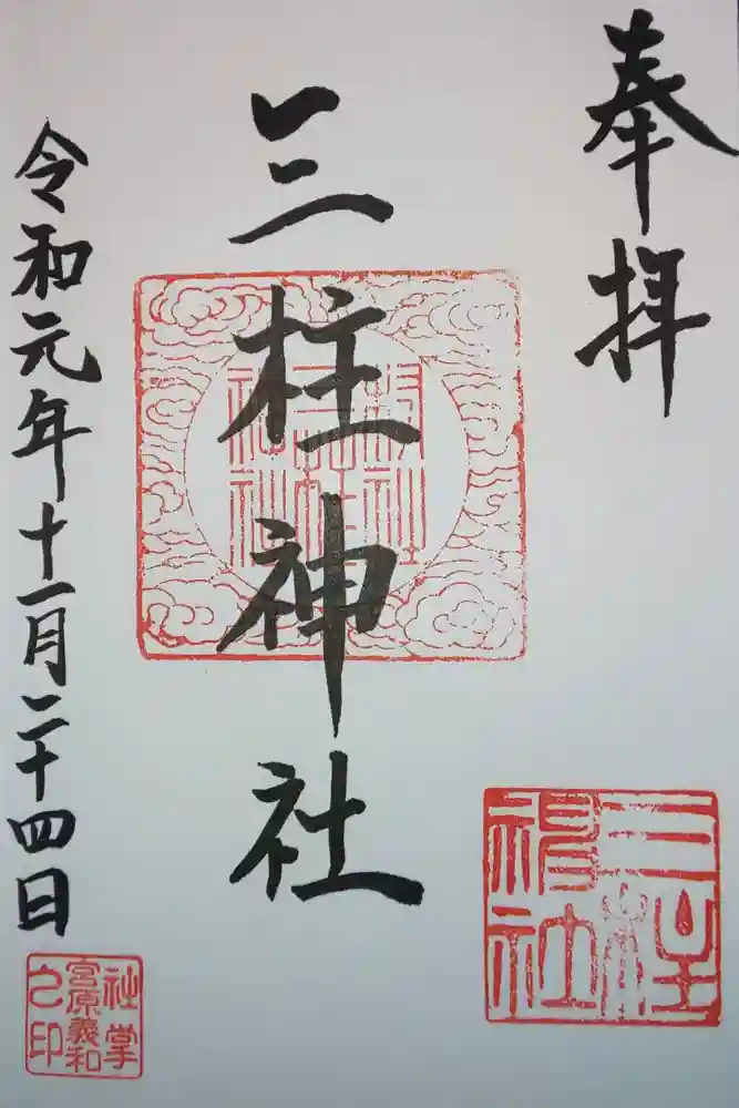 三柱神社（駒場町）の御朱印