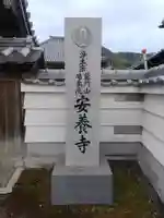 安養寺のその他建物