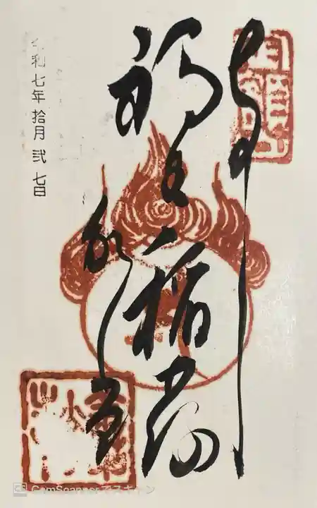 福生院の御朱印